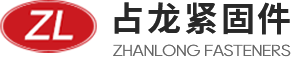 新乡市占龙紧固件有限公司