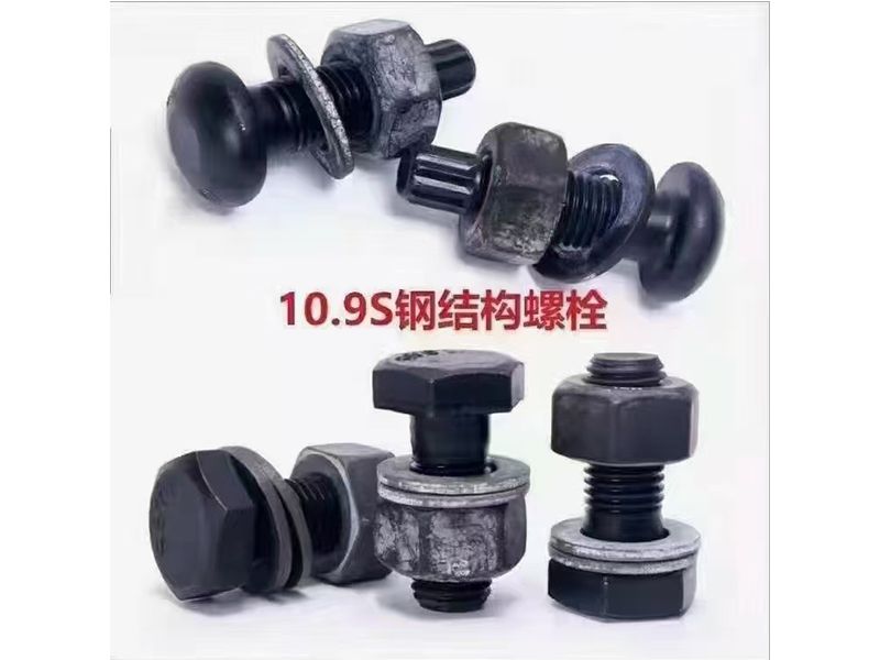 10.9S钢结构螺栓